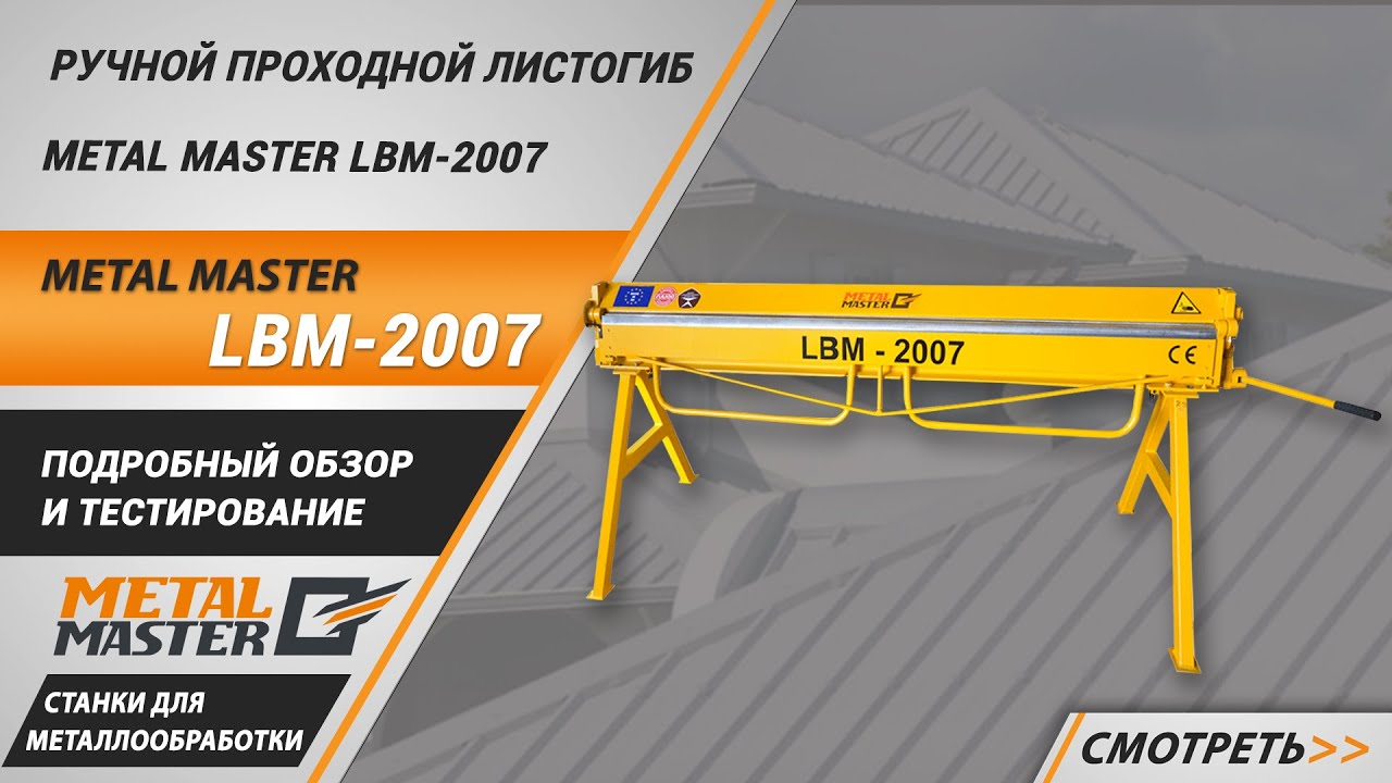 Ручные, Metal MasterЛистогиб LBM-2007 Ручные, Metal MasterЛистогиб LBM-2007