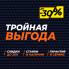 ТРОЙНАЯ ВЫГОДА ТРОЙНАЯ ВЫГОДА